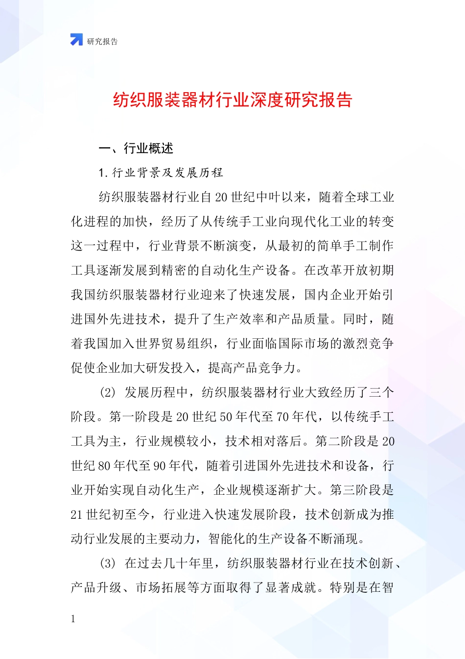 纺织服装器材行业深度研究报告_第1页