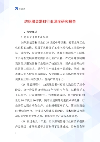 纺织服装器材行业深度研究报告