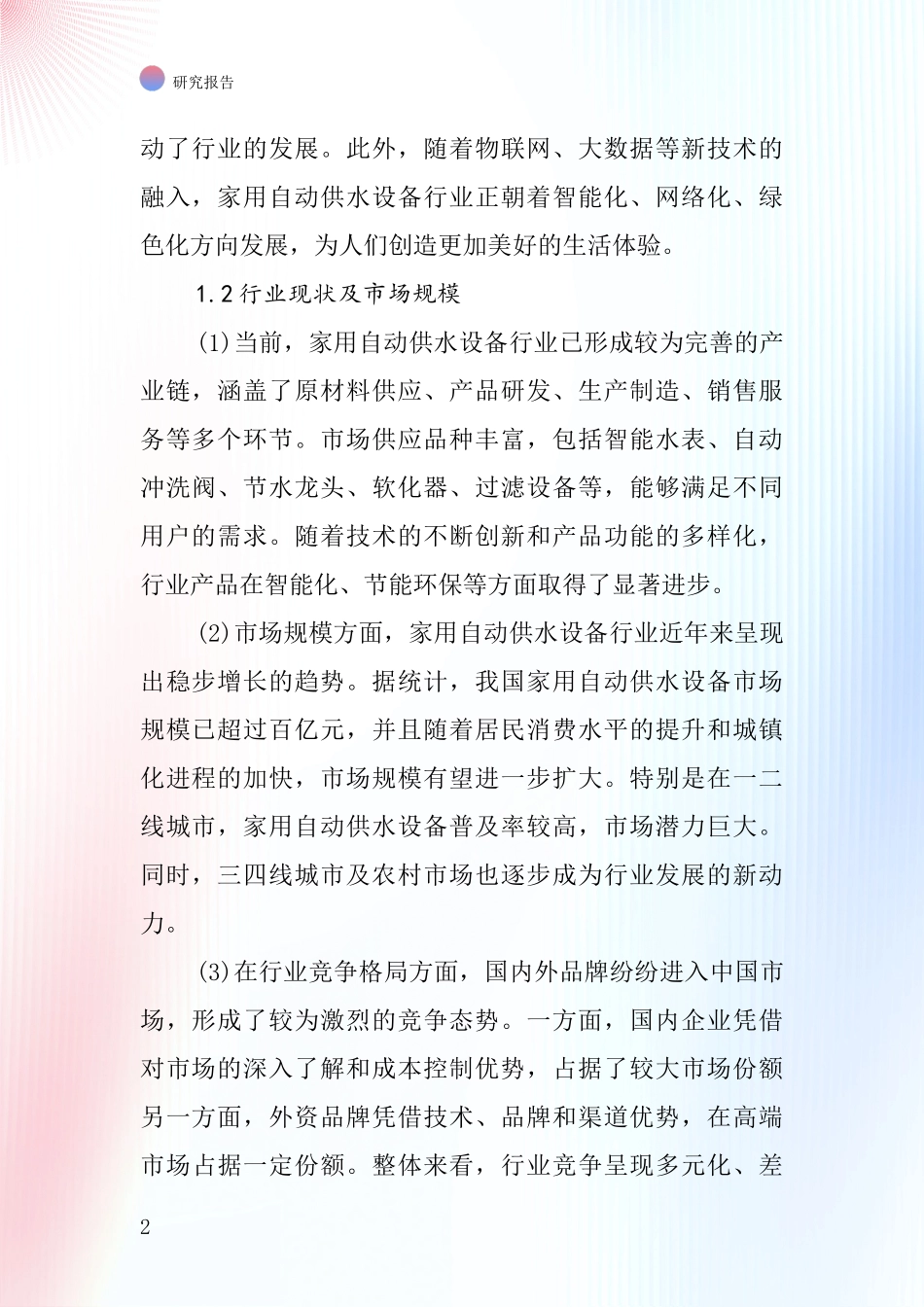 家用自动供水设备行业深度研究报告_第2页