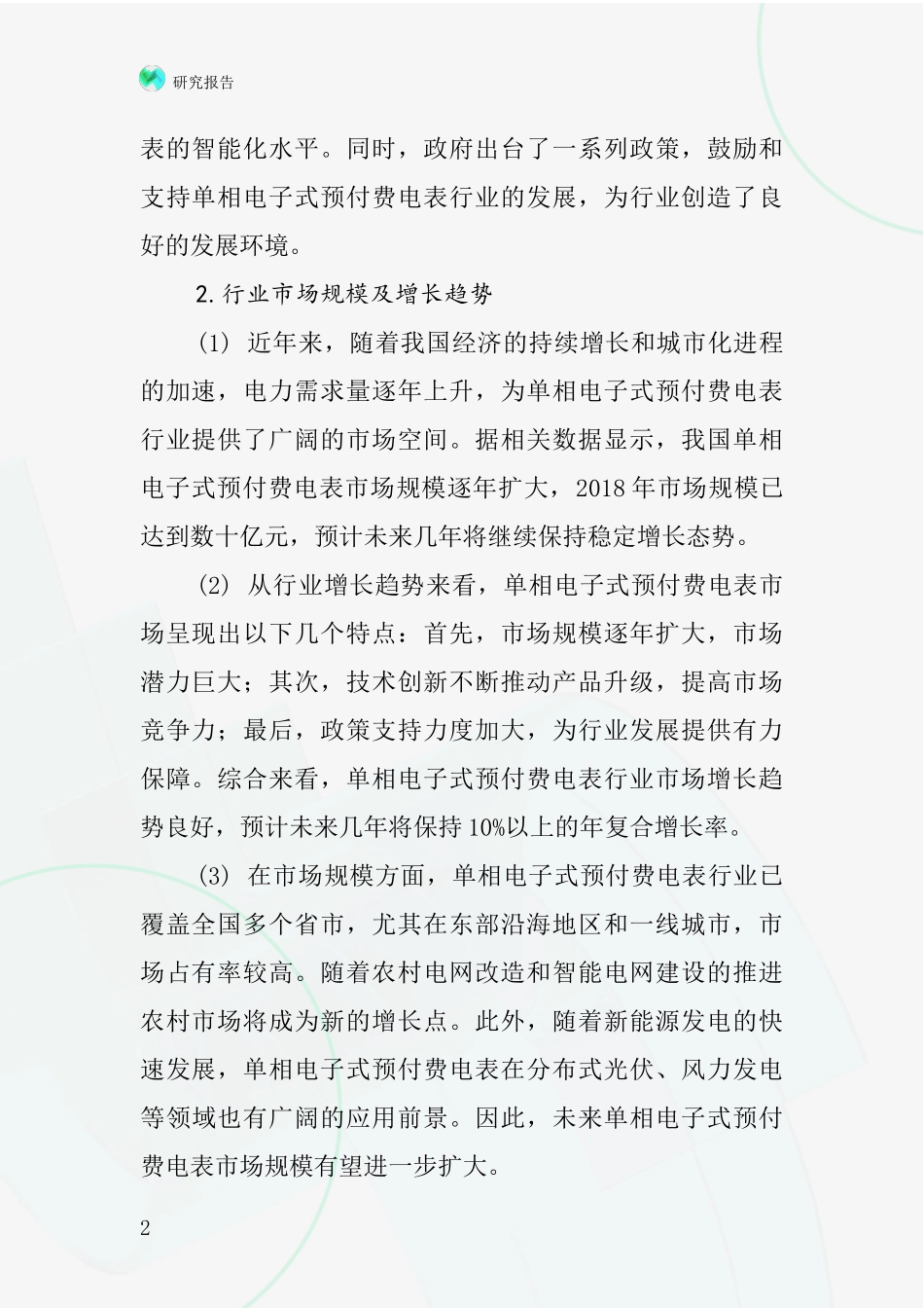 单相电子式预付费电表行业深度研究报告_第2页