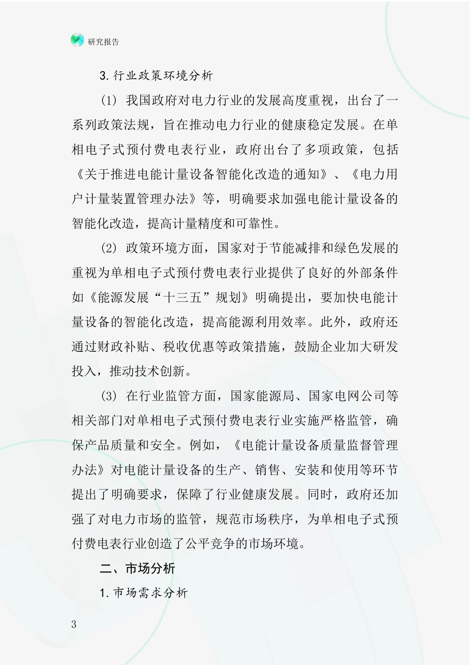 单相电子式预付费电表行业深度研究报告_第3页