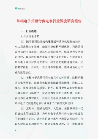 单相电子式预付费电表行业深度研究报告