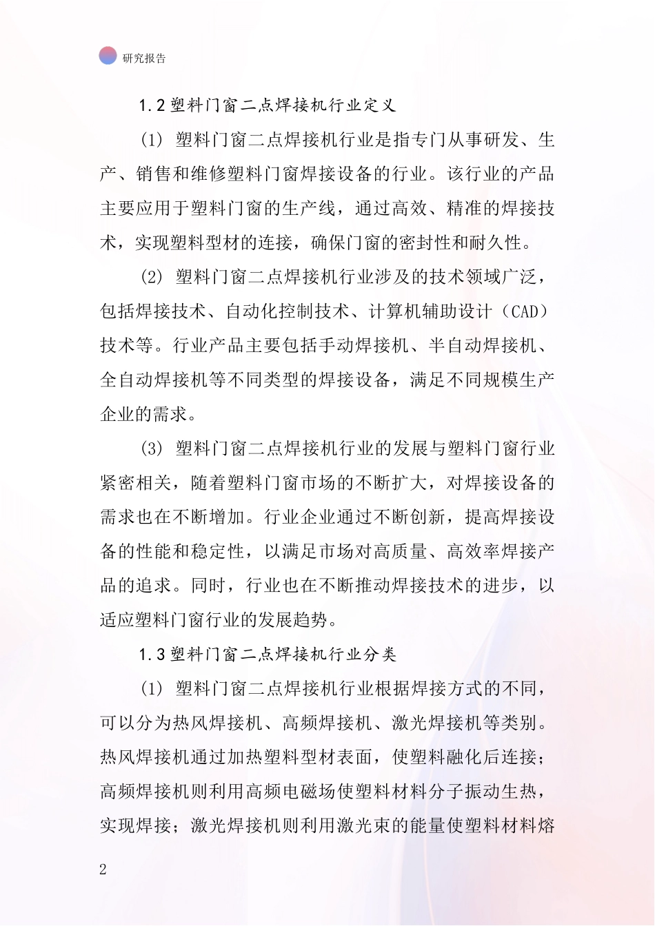 塑料门窗二点焊接机行业深度研究报告_第2页