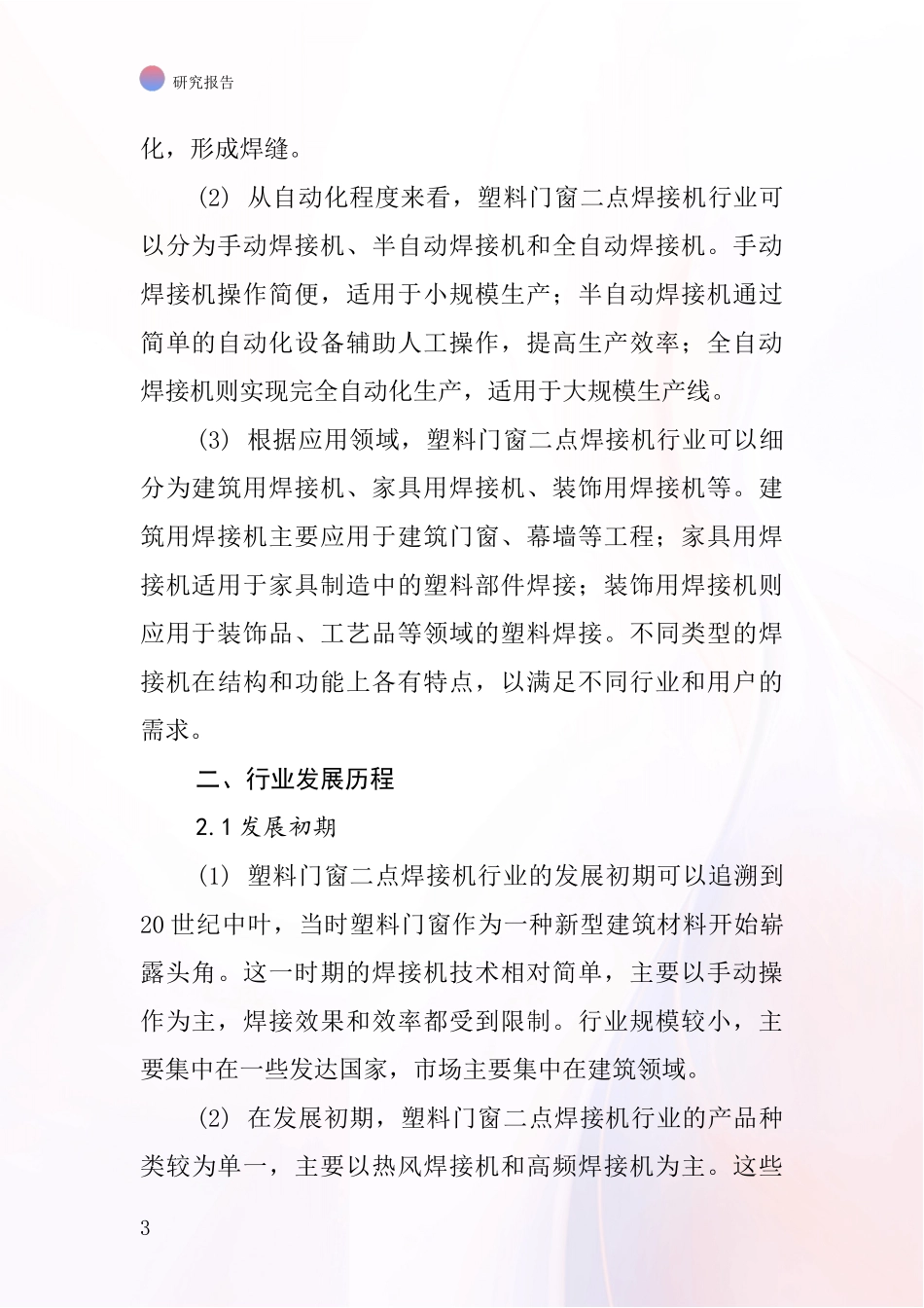 塑料门窗二点焊接机行业深度研究报告_第3页