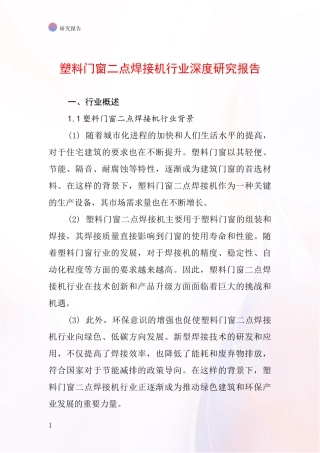 塑料门窗二点焊接机行业深度研究报告