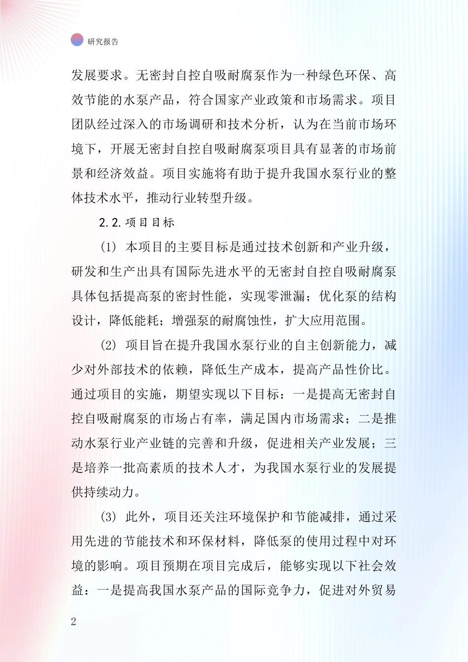 中国无密封自控自吸耐腐泵项目投资可行性研究报告_第2页