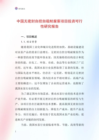 中国无密封自控自吸耐腐泵项目投资可行性研究报告