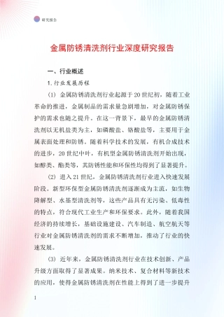 金属防锈清洗剂行业深度研究报告