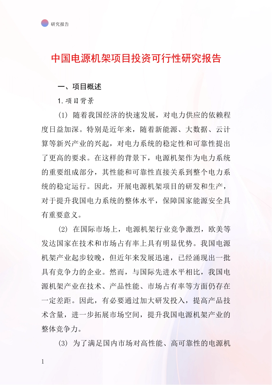 中国电源机架项目投资可行性研究报告_第1页