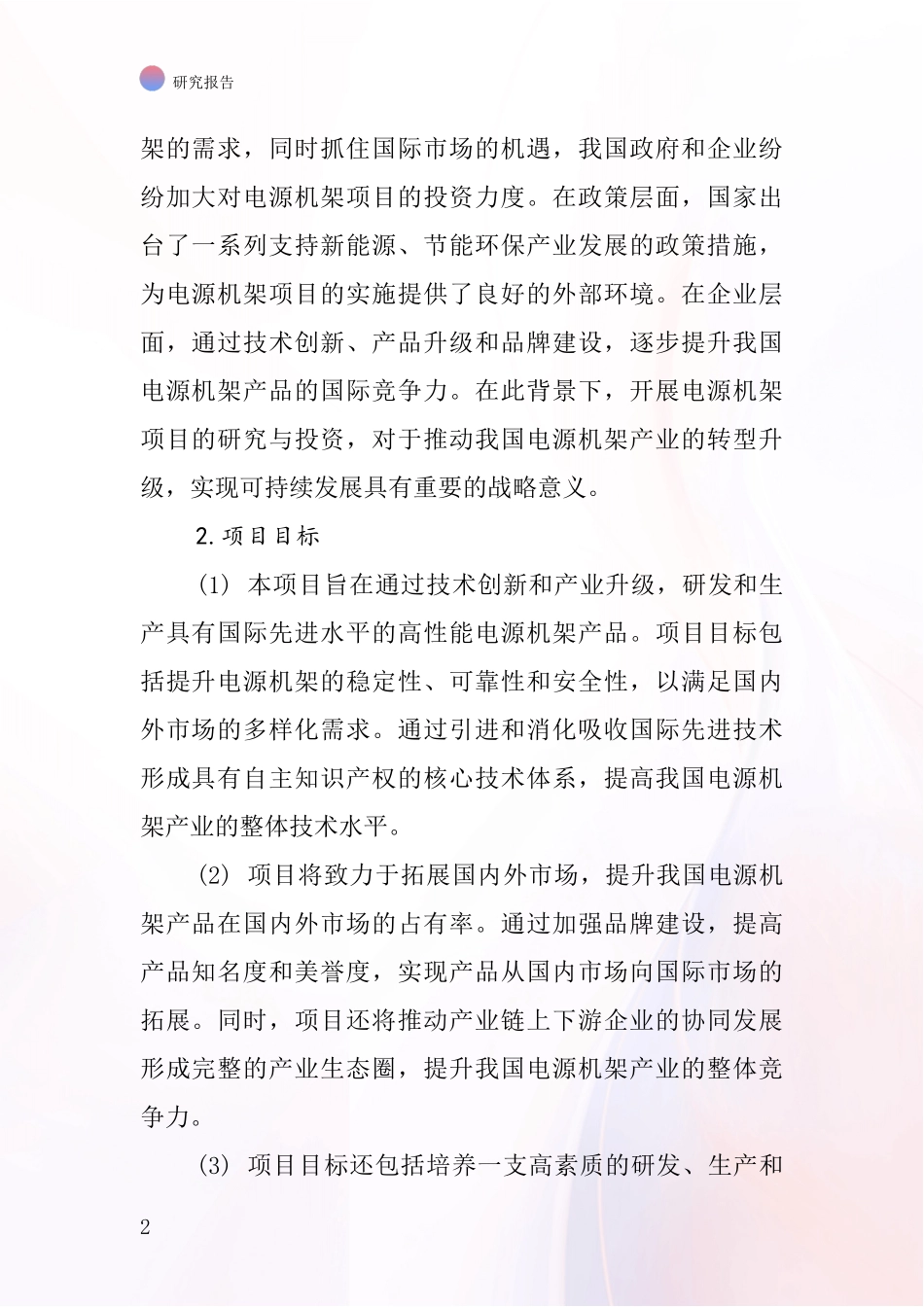 中国电源机架项目投资可行性研究报告_第2页