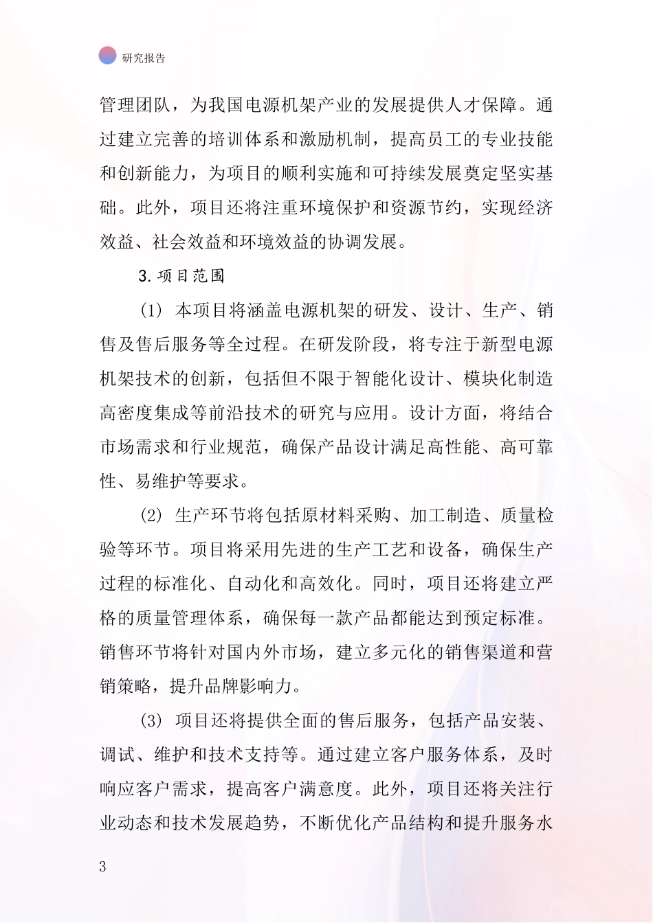 中国电源机架项目投资可行性研究报告_第3页