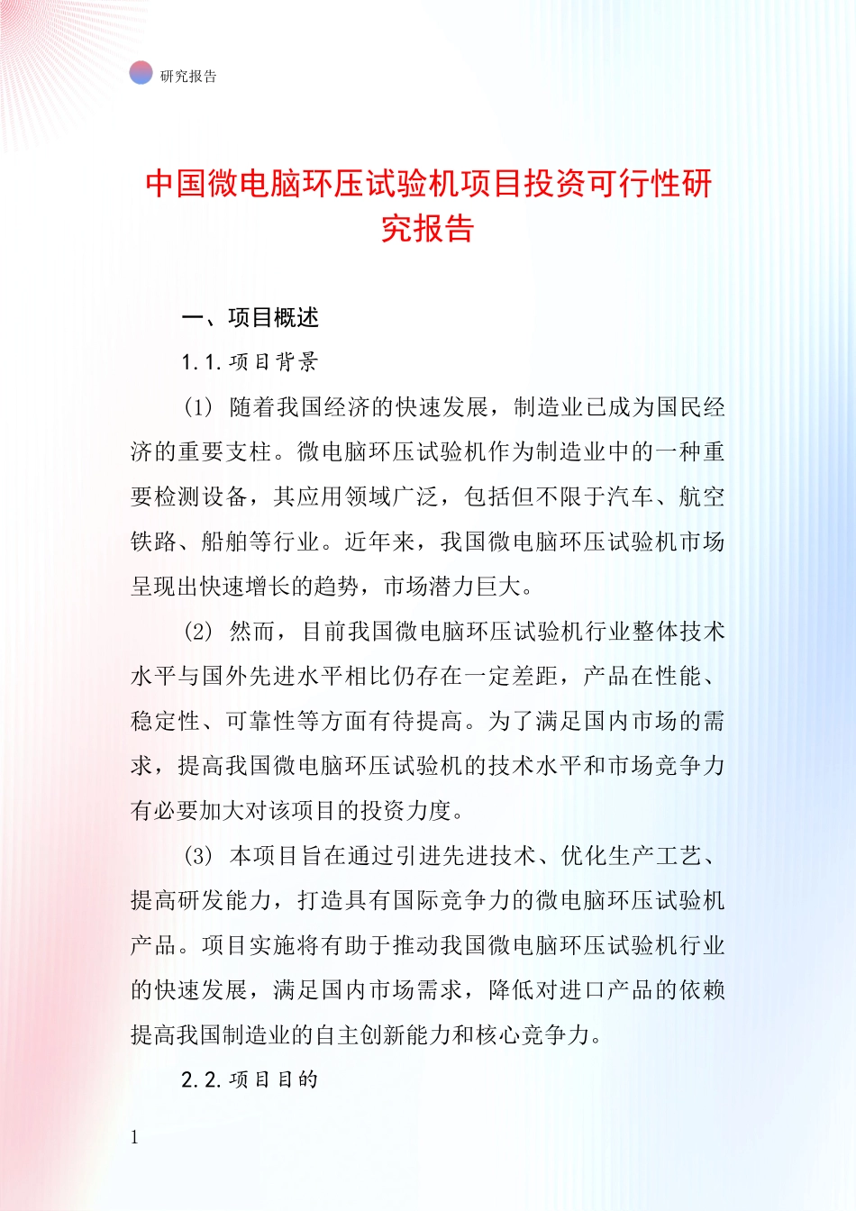 中国微电脑环压试验机项目投资可行性研究报告_第1页