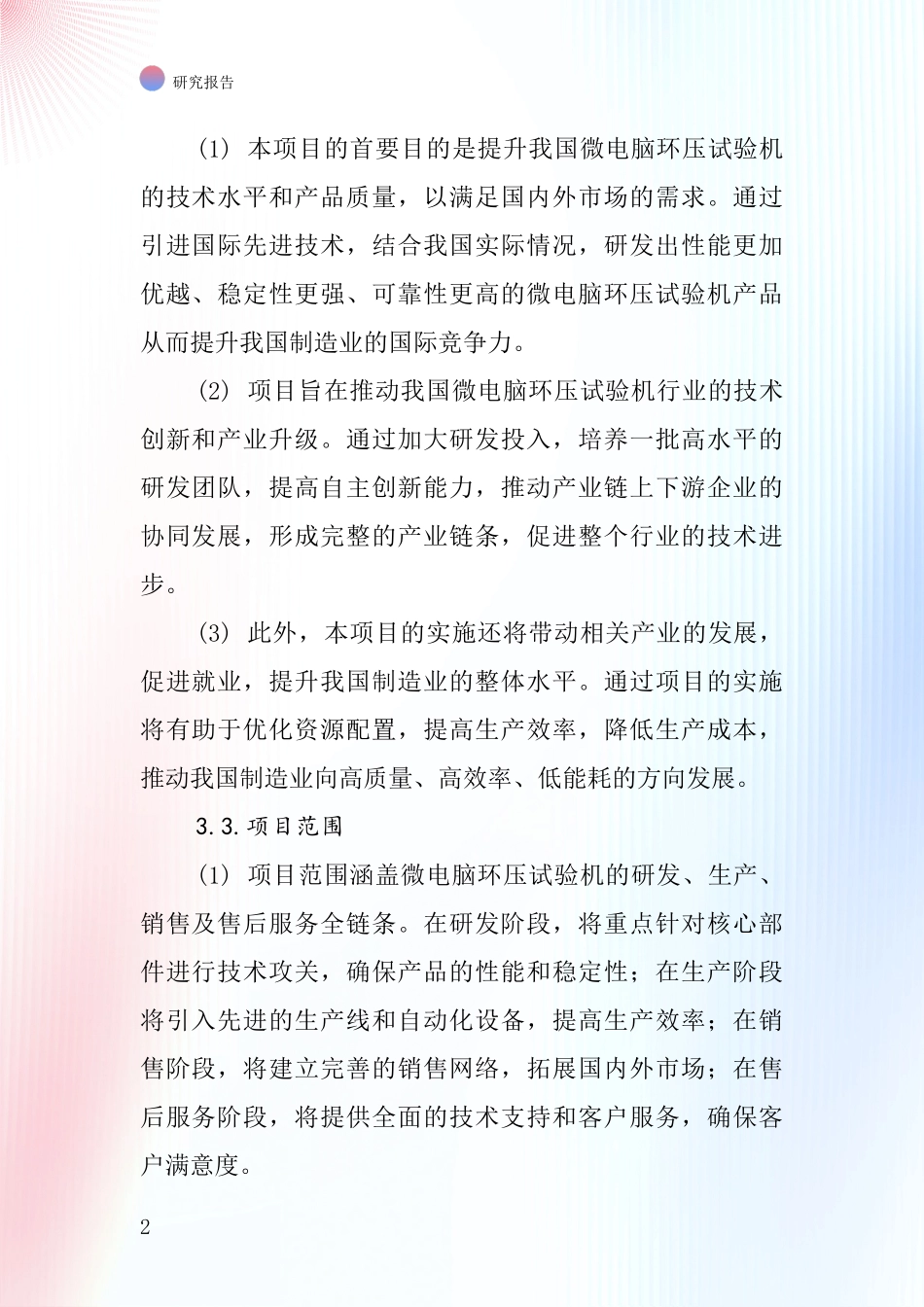 中国微电脑环压试验机项目投资可行性研究报告_第2页