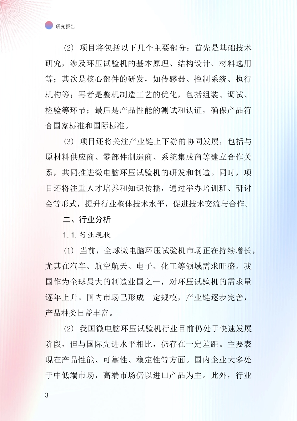 中国微电脑环压试验机项目投资可行性研究报告_第3页