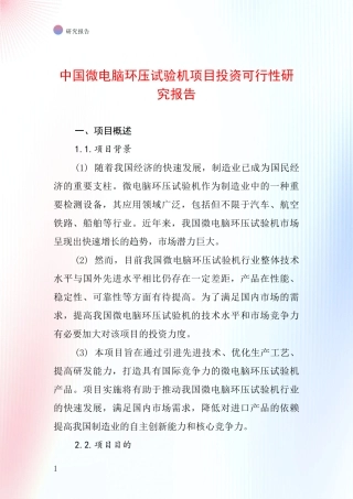 中国微电脑环压试验机项目投资可行性研究报告