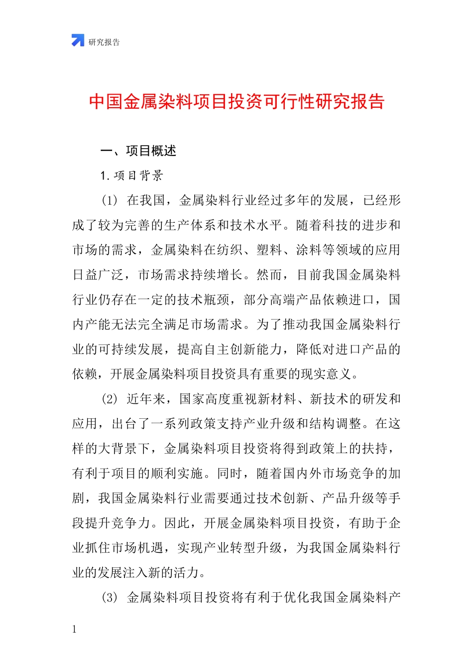 中国金属染料项目投资可行性研究报告_第1页