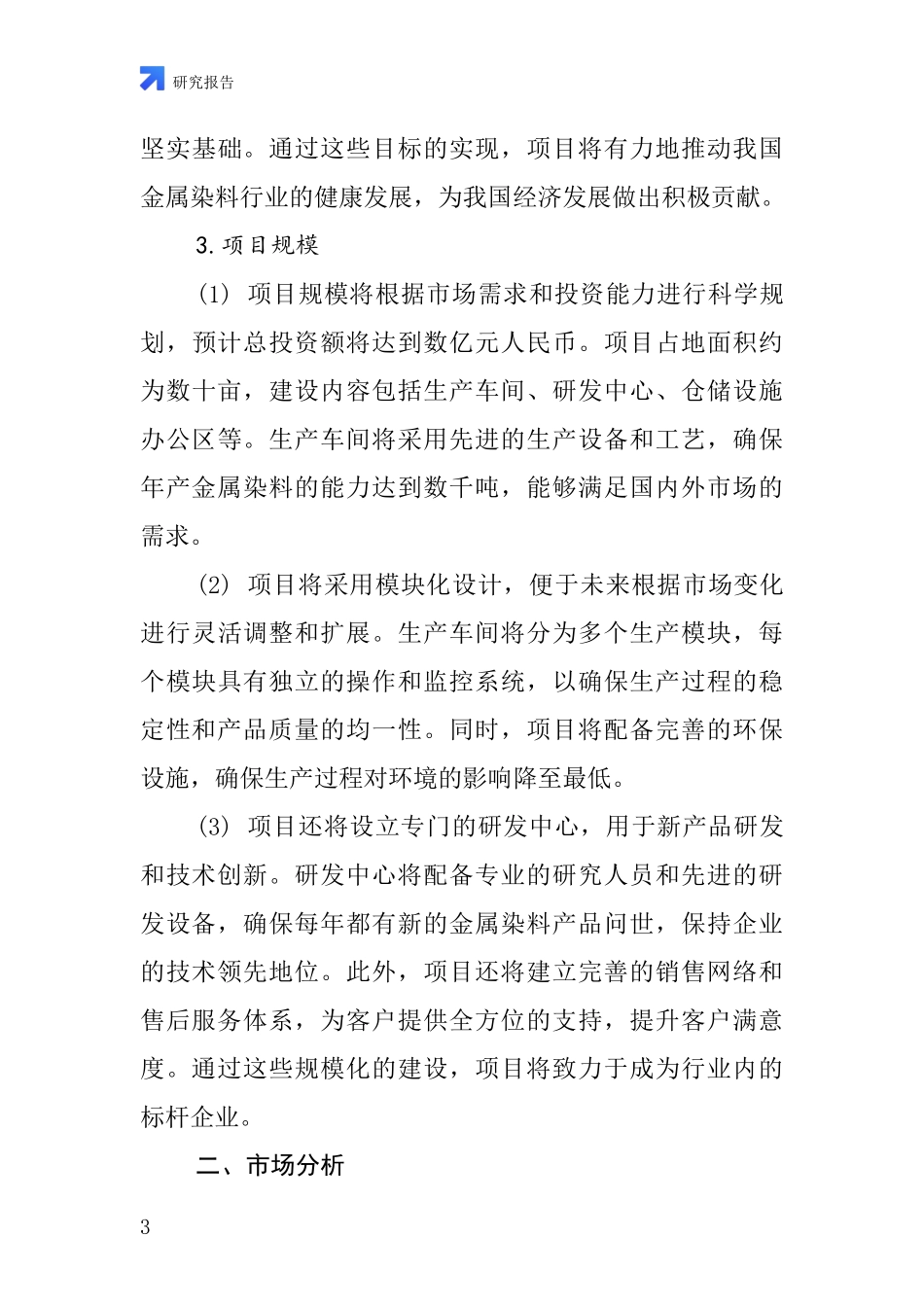 中国金属染料项目投资可行性研究报告_第3页