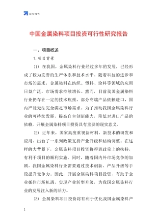中国金属染料项目投资可行性研究报告