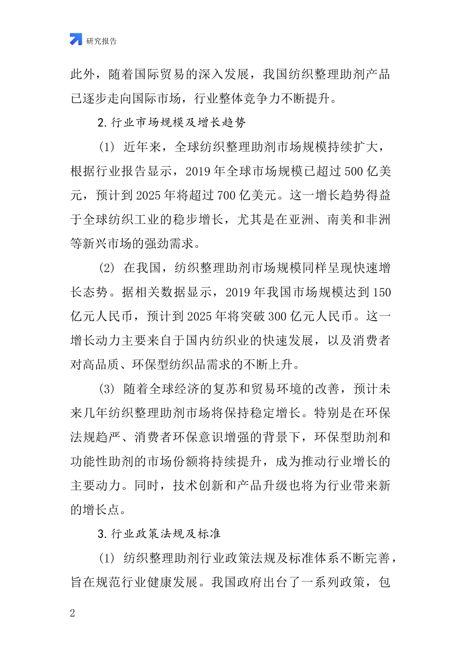 纺织整理助剂的行业深度研究报告_第2页