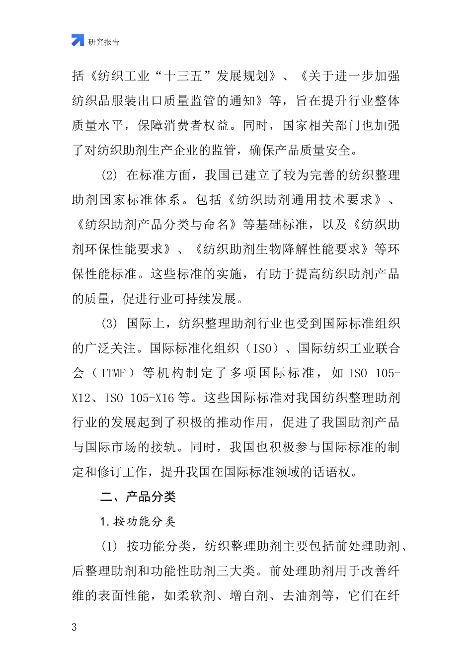 纺织整理助剂的行业深度研究报告_第3页