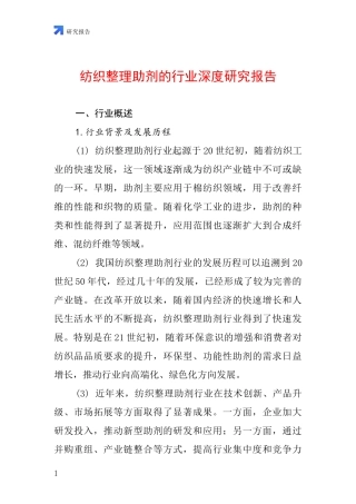 纺织整理助剂的行业深度研究报告