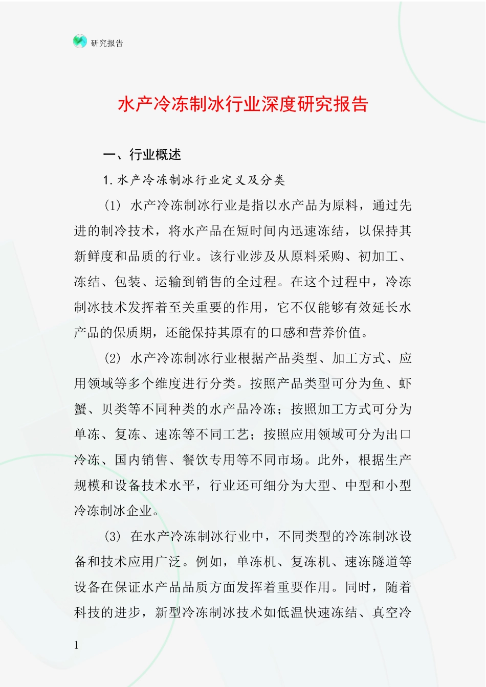 水产冷冻制冰行业深度研究报告_第1页