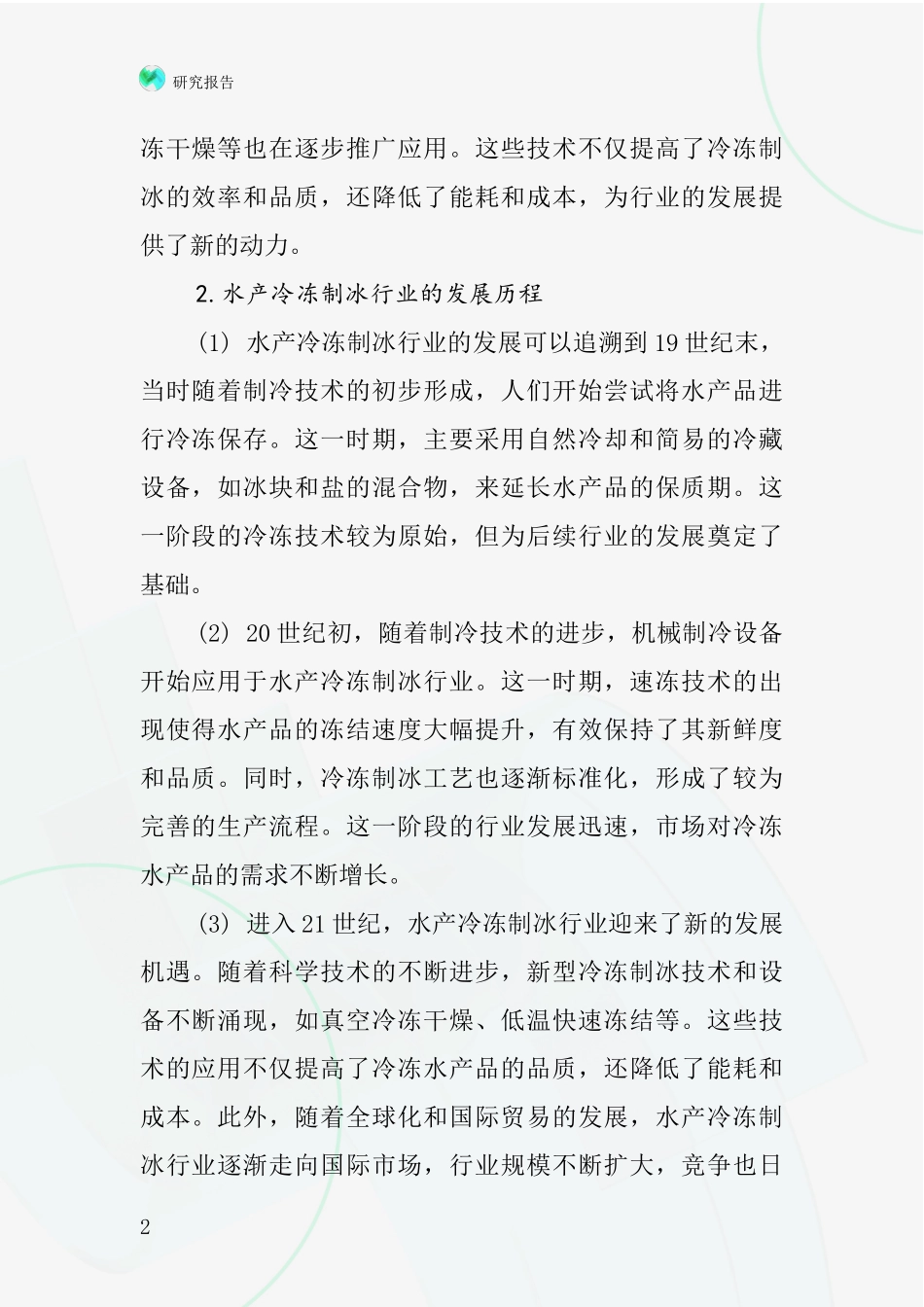 水产冷冻制冰行业深度研究报告_第2页