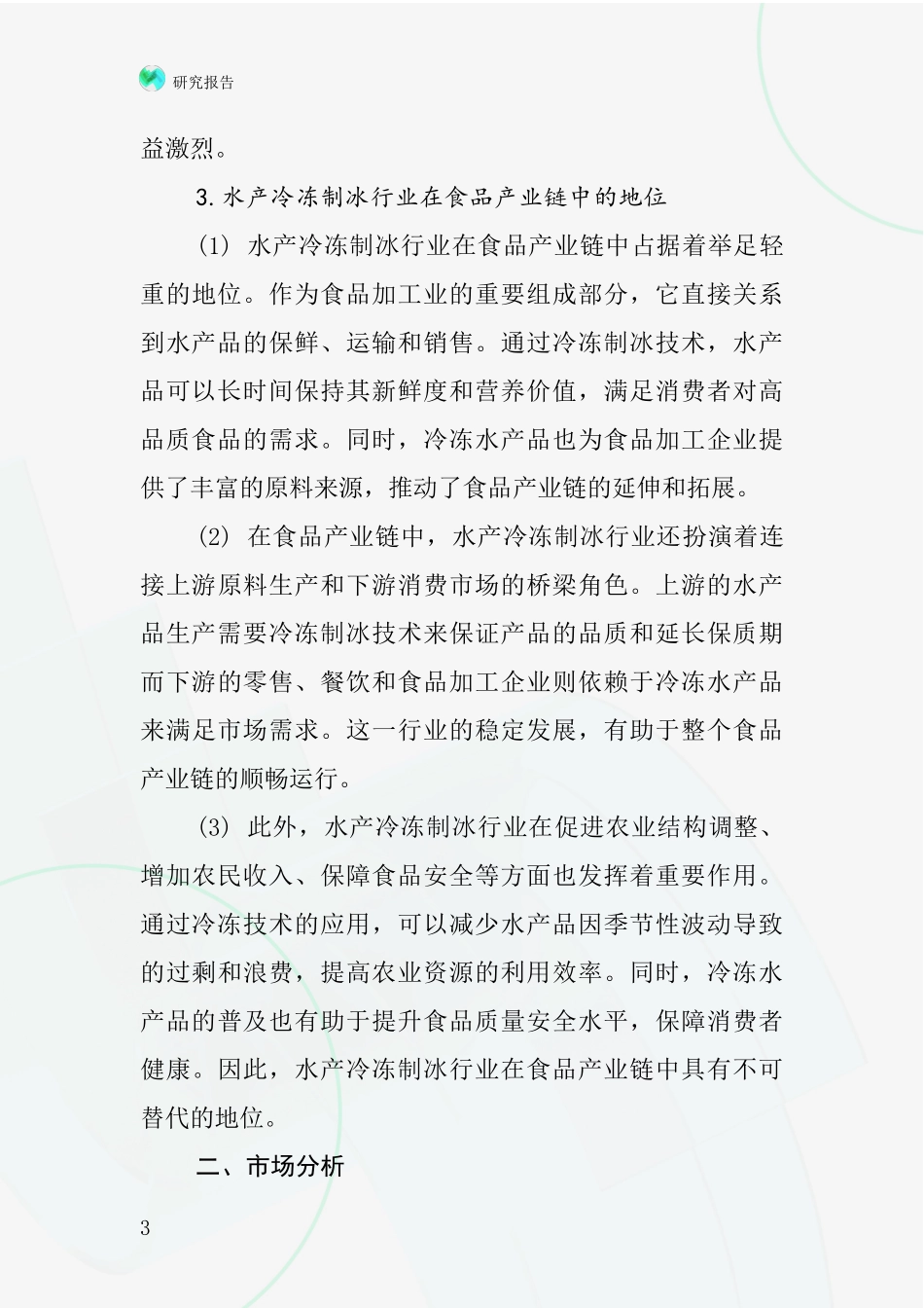 水产冷冻制冰行业深度研究报告_第3页