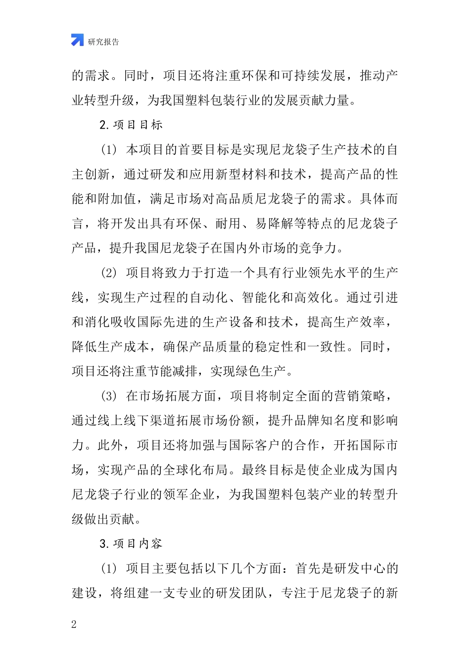 中国尼龙袋子项目投资可行性研究报告_第2页