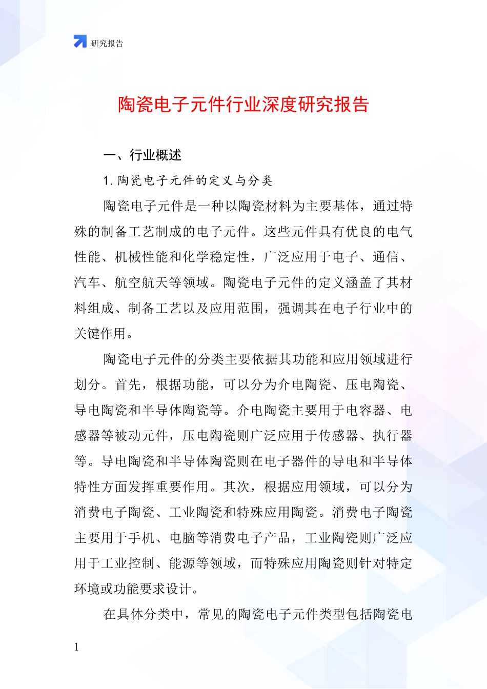 陶瓷电子元件行业深度研究报告_第1页