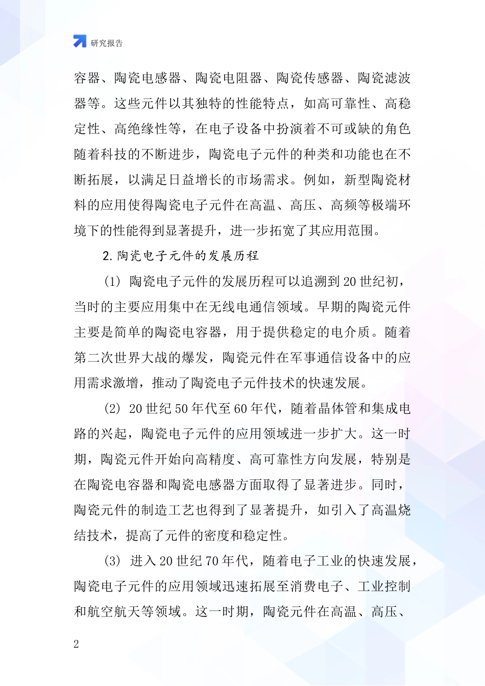 陶瓷电子元件行业深度研究报告_第2页