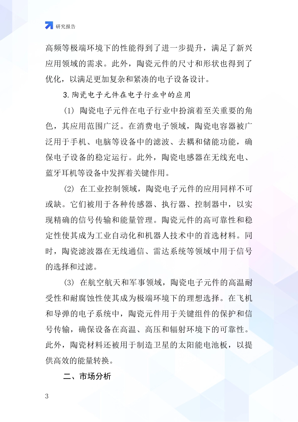 陶瓷电子元件行业深度研究报告_第3页