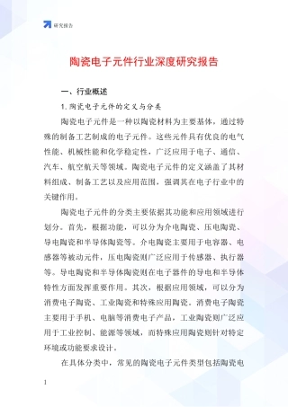 陶瓷电子元件行业深度研究报告