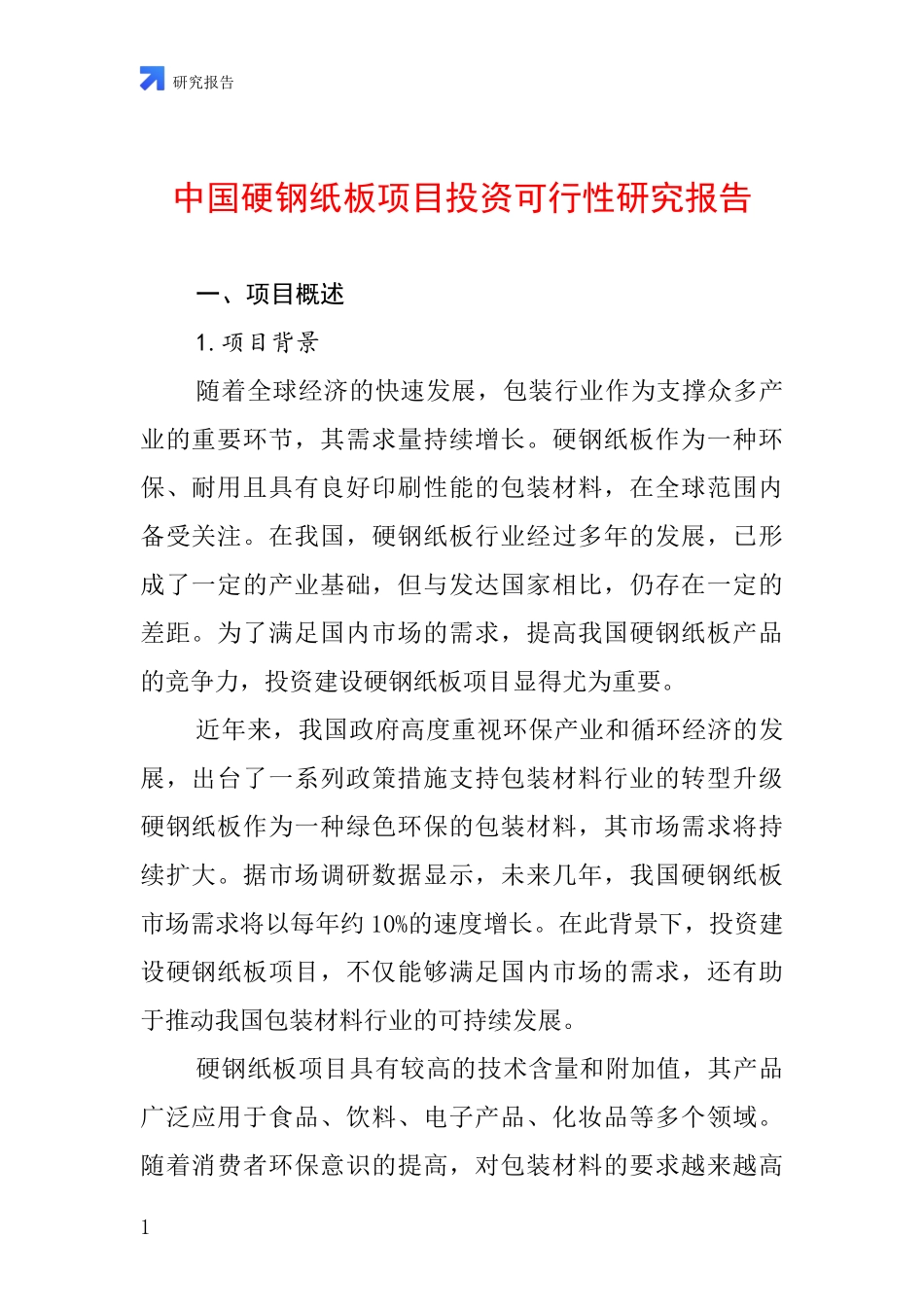 中国硬钢纸板项目投资可行性研究报告_第1页