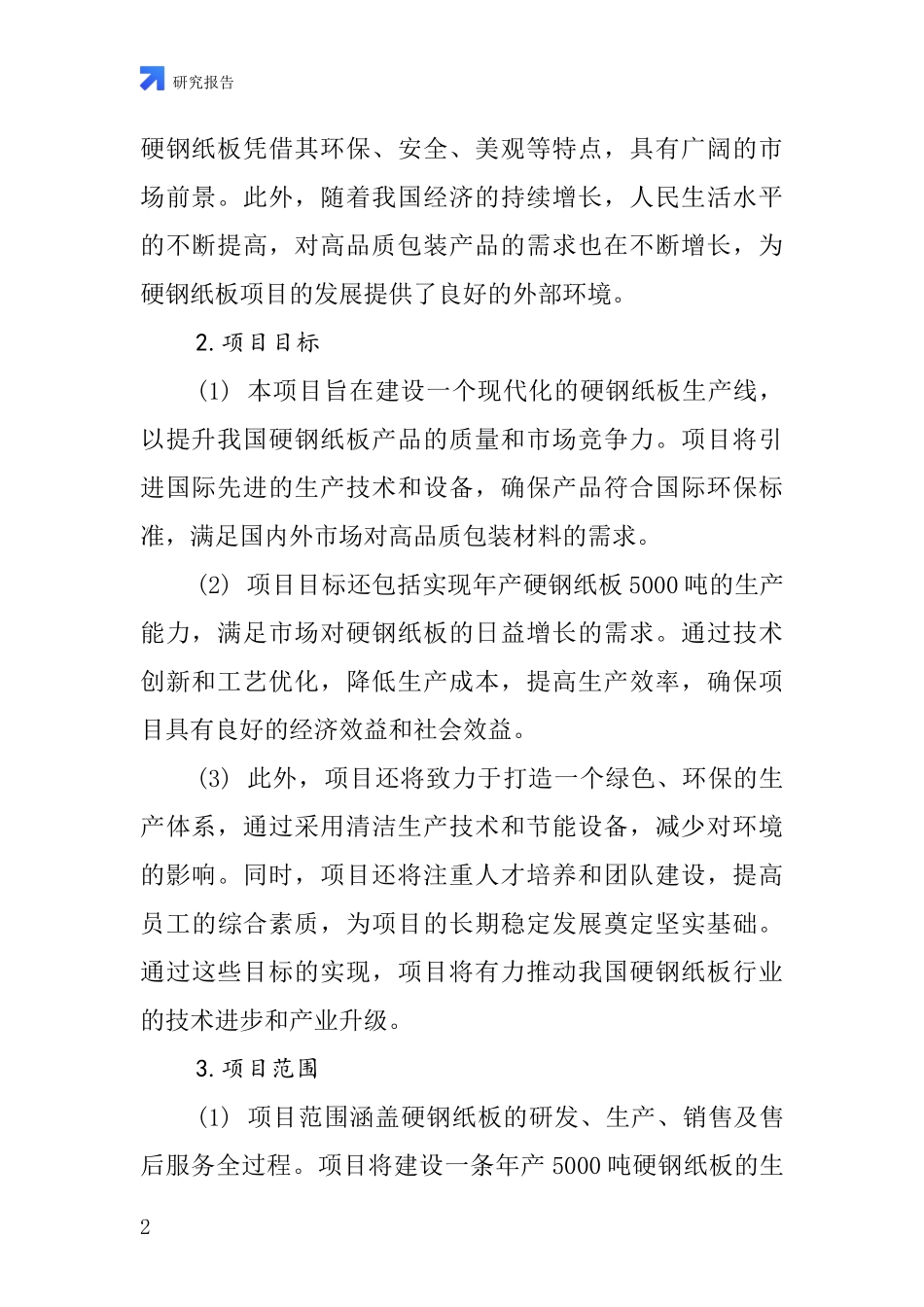 中国硬钢纸板项目投资可行性研究报告_第2页