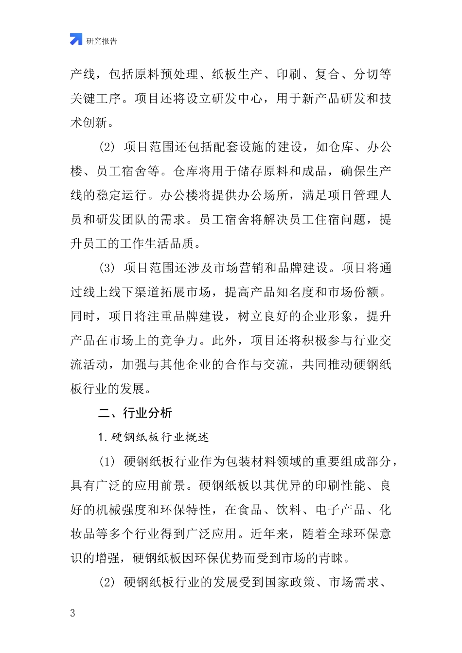 中国硬钢纸板项目投资可行性研究报告_第3页