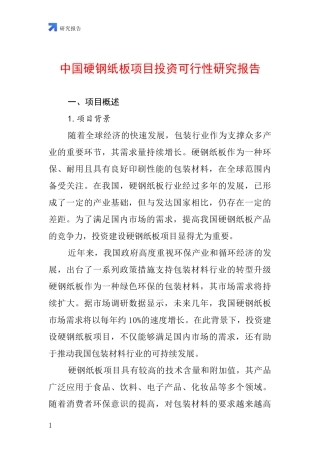 中国硬钢纸板项目投资可行性研究报告