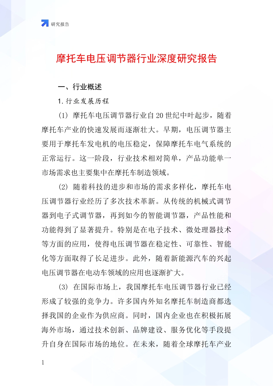 摩托车电压调节器行业深度研究报告_第1页