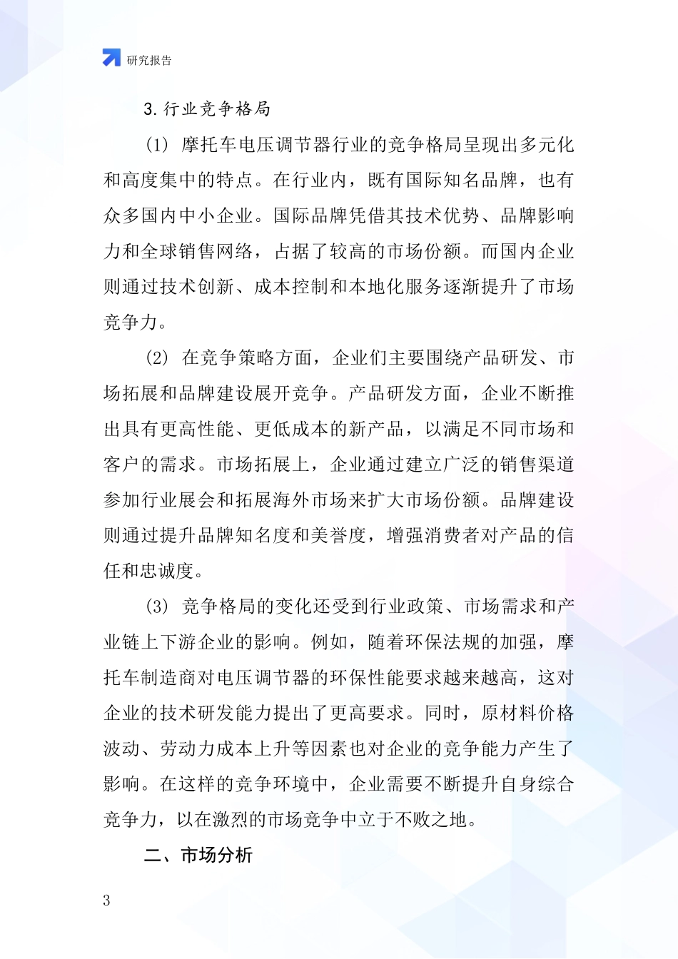 摩托车电压调节器行业深度研究报告_第3页