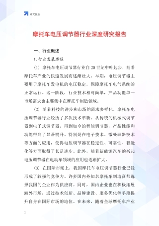 摩托车电压调节器行业深度研究报告