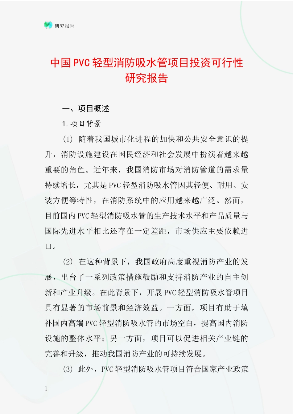 中国PVC轻型消防吸水管项目投资可行性研究报告_第1页