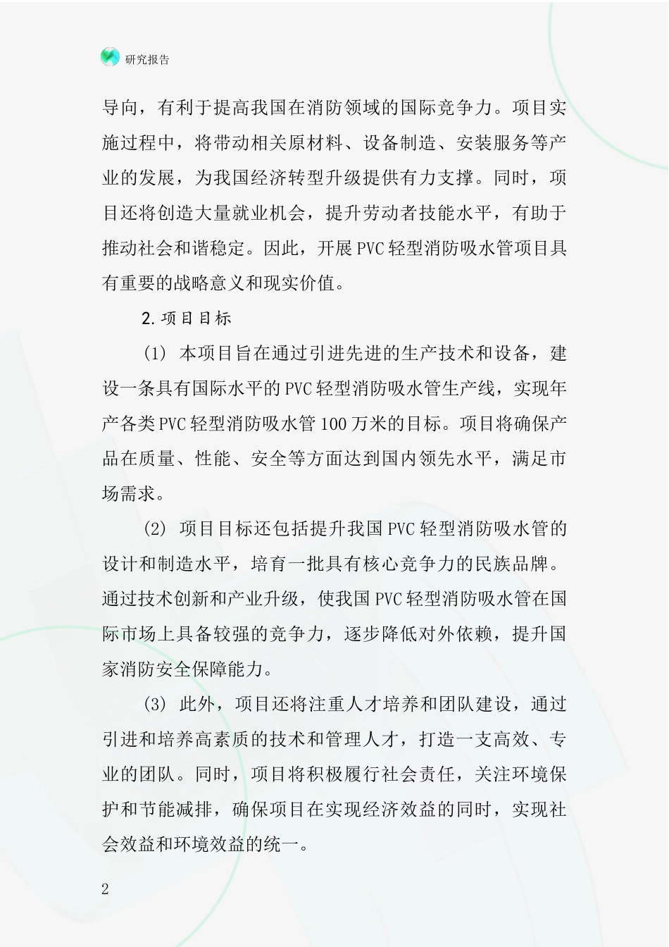 中国PVC轻型消防吸水管项目投资可行性研究报告_第2页