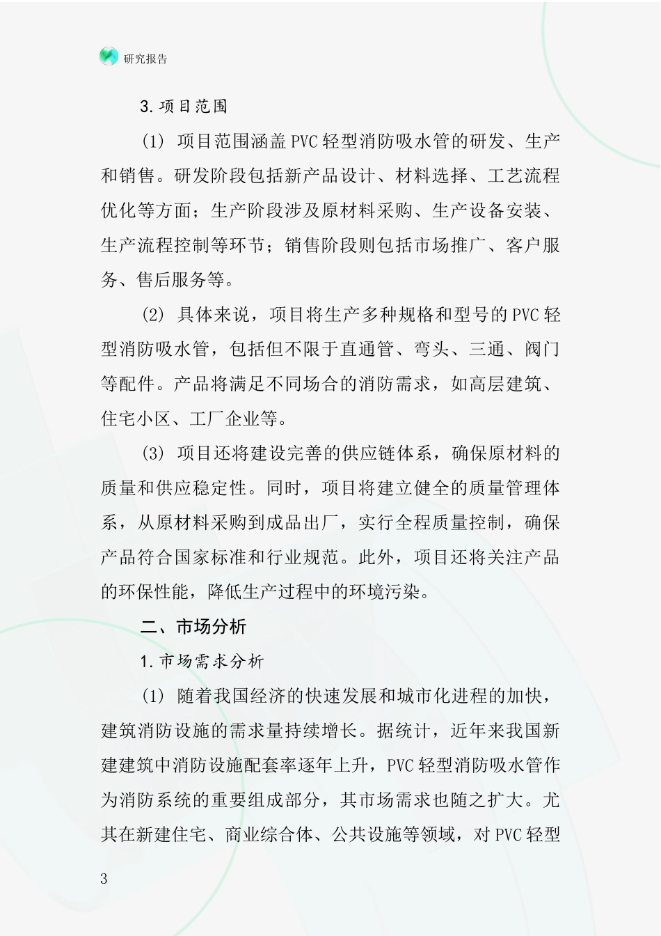 中国PVC轻型消防吸水管项目投资可行性研究报告_第3页
