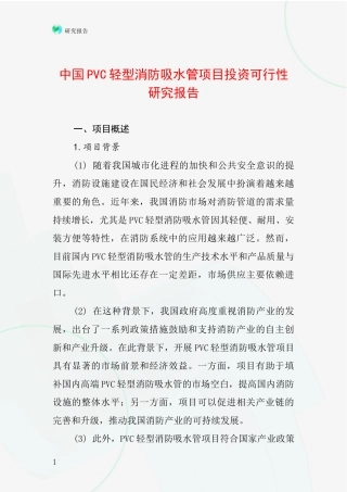 中国PVC轻型消防吸水管项目投资可行性研究报告