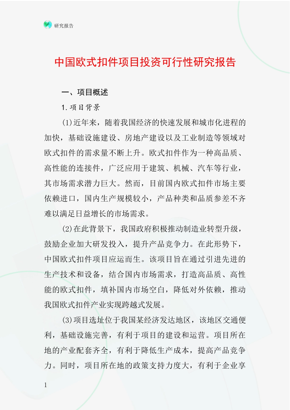 中国欧式扣件项目投资可行性研究报告_第1页