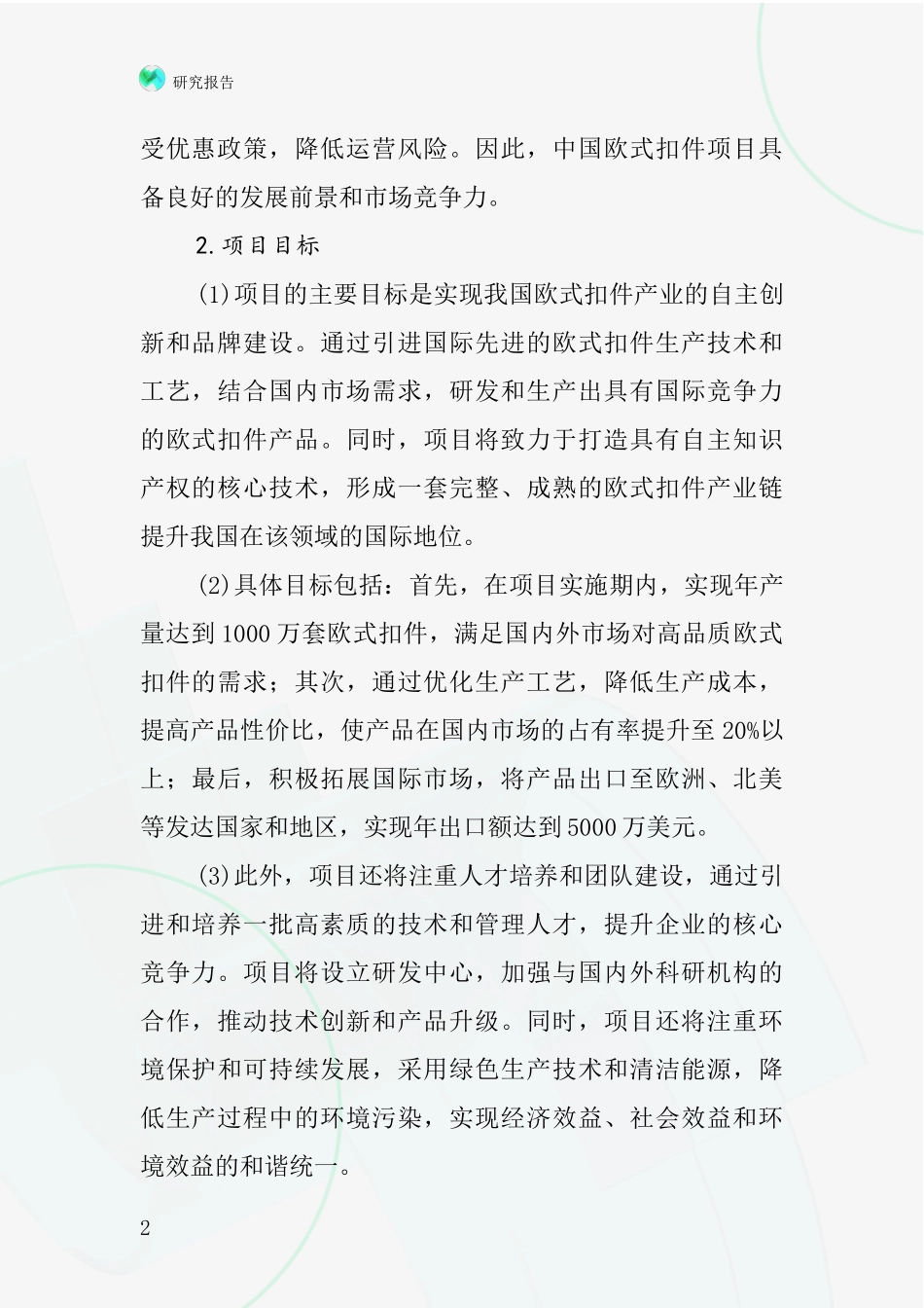 中国欧式扣件项目投资可行性研究报告_第2页