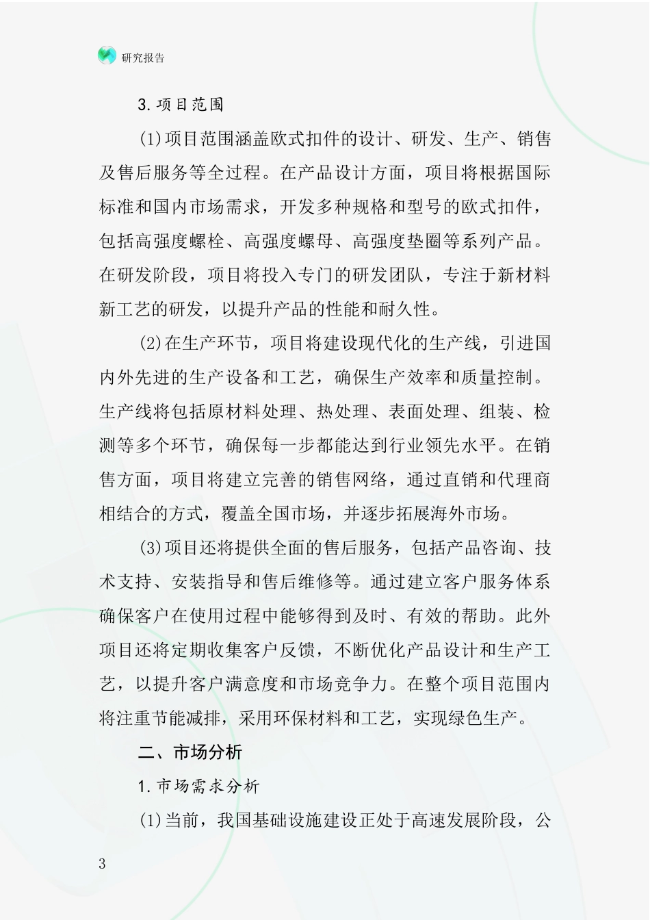 中国欧式扣件项目投资可行性研究报告_第3页