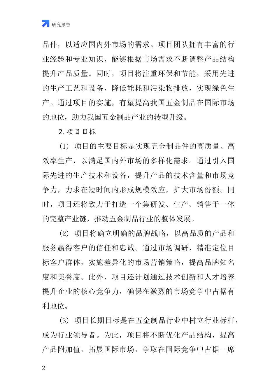 中国五金制品件项目投资可行性研究报告_第2页