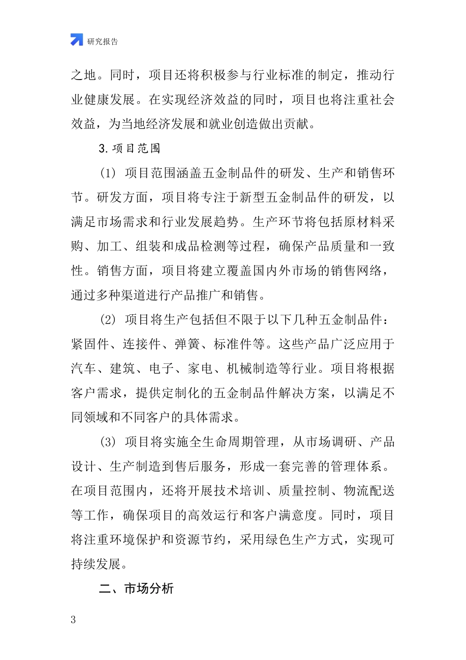 中国五金制品件项目投资可行性研究报告_第3页