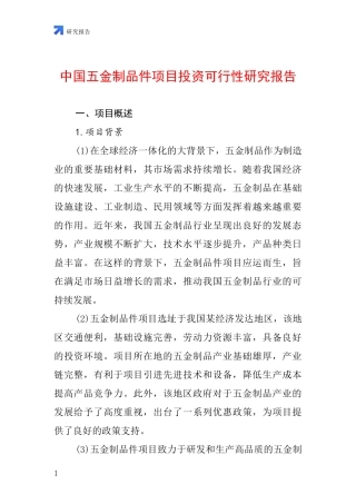 中国五金制品件项目投资可行性研究报告